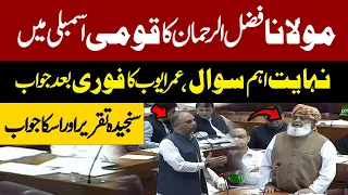 Omer Ayub Vs Maulana  | Right After Mualana Fazal ur Rehman Speech Omer Ayub Responds To Maulana