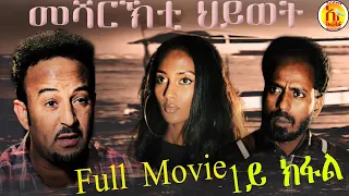 EriZara - Full Movie - 1/5  መሻርኽቲ ህይወት By Salih Seid Rzkey (Raja) || New Eritrean Drama 2021