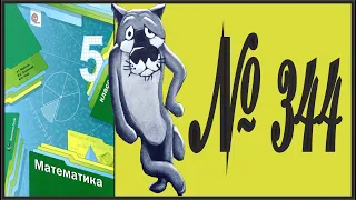 Математика 5 класс Мерзляк, Полонский УПР 344