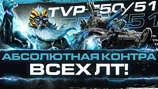 TVP T50/51 - АБСОЛЮТНАЯ КОНТРА ВСЕХ ЛТ!