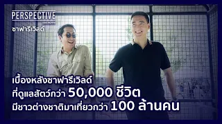 “คุณฤทธิ์ คิ้วคชา” ทายาทรุ่นที่ 2 ซาฟารีเวิลด์ | PERSPECTIVE [10 ก.ย. 66]