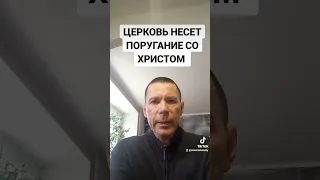 ЦЕРКОВЬ НЕСЕТ ПОРУГАНИЕ СО ХРИСТОМ @САЛТАНЕНКО