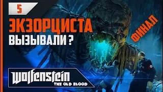 Прохождение Wolfenstein: The Old Blood - #5  Раскопки (Финал)