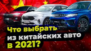 Китайские авто: какую машину лучше купить в 2021? Китайские машины: Haval, Chery, Geely