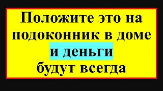 Положите это на подоконник в доме и деньги будут всегда