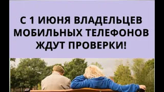 С 1 июня владельцев мобильных телефонов ждут проверки!