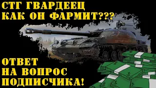 СТГ Гвардеец Как он фармит??? Ответ на вопрос подписчика!