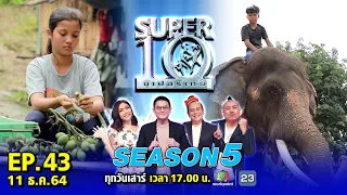 SUPER10 | ซูเปอร์เท็น Season 5 | EP.43 | 11 ธ.ค. 64 Full HD