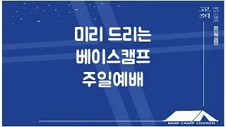 Live 주일예배 / 베이스캠프교회 / 창세기 37:12-36/ 구덩이에 던져진 요셉  /  김원규목사