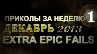 Лучшие Приколы За Неделю - Декабрь 2013 (Выпуск 1)