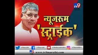 न्यूजरूम स्ट्राईक | आंबेडकर पवारांवर का चिडले? प्रकाश आंबेडकरांची रोखठोक मुलाखत-TV9