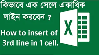 কিভাবে এক সেলে একাধিক লাইন করবেন খুব সহজ শর্টকাট এর মাধ্যমে  , How to do multiple lines in one cell