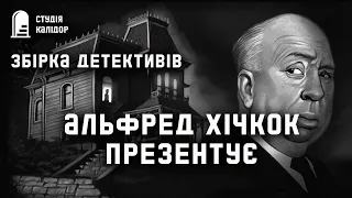 Збірка «Альфред Хічкок презентує» #аудіокнигиукраїнською #детектив #трилер #хічкок #калідор