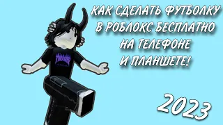 🍄ТУТОРИАЛ КАК СДЕЛАТЬ ФУТБОЛКУ В РОБЛОКС БЕСПЛАТНО НА ТЕЛЕФОНЕ И ПЛАНШЕТЕ🍄2023