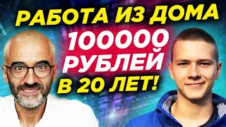 Юный фрилансер заработал в интернете без опыта 100000 рублей в месяц! Заработок онлайн 2022