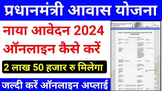 प्रधानमंत्री आवास योजना 2024 के लिए ऑनलाइन अप्लाई कैसे करे|pm awas yojana apply online|pmay online