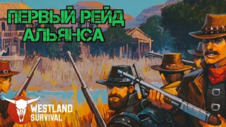 Нападение на Альянс!!! Собрали сейф!!! Westland Survival