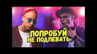 ПОПРОБУЙ НЕ ПОДПЕВАТЬ ЧЕЛЛЕНДЖ | IF YOU SING YOU LOSE | Русские хиты(Хиты СНГ), песни блогеров