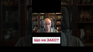 🤔 ЖДАНОВ - про загрозу теракту РФ на ЗАЕС