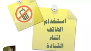 استخدام الهاتف اثناء القيادة