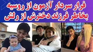 حواشی جنجالی سردار آزمون : افشای عکس دختر بچه سردار آزمون از دوست دختر روسی | اخبار لژیونرها