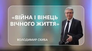 Володимир Скиба - "Війна і вінець вічного життя" - 23-07-2022