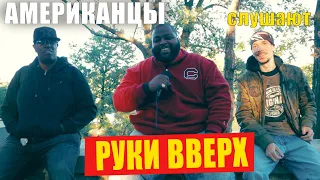 Американцы слушают РУКИ ВВЕРХ "РАССКАЖИ МНЕ" | РЕАКЦИЯ (рус субтитры)