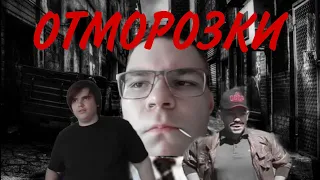 «Отморозки» фильм 2023