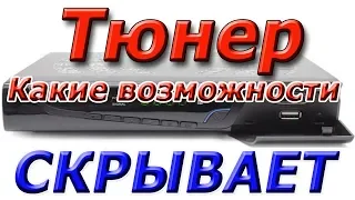 Скрытые " секретные" функции спутникового тюнера, о которых Вы не знали или забыли