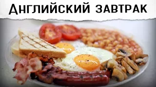 Английский завтрак. Дико сытно!