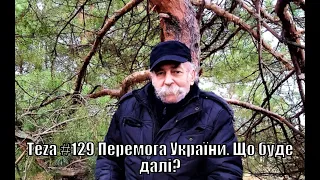 Аз ПА РИк 8 - Аsparuh8: Теza #129 Перемога України. Що буде далі?