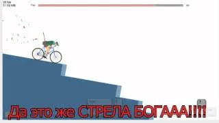 HAPPY WHEELS(GoD Arrow) - Стрела БОГА!!!!!!!!