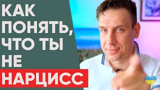 "А я нарцисс?" Как понять, что ты НЕ нарцисс?