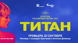 «Титан» обсуждение с Антоном Долиным и Зинаидой Пронченко