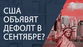 США объявят дефолт в сентябре?