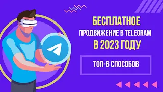 Как раскрутить ТЕЛЕГРАМ канал БЕСПЛАТНО в 2023 году. ТОП-6 способов