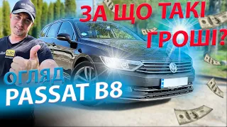 ЗА ЩО ТАКІ ГРОШІ? ВСЕ ПРО PASSAT B8 Volksvagen Пасат Б8 2.0 дизель огляд відгук обзор пассат tdi tsi