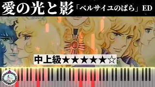ピアノ 中上級【楽譜あり】愛の光と影「ベルサイユのばら」ED／The Rose of Versailles (Lady Oscar) Ai no Hikari to Kage