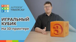 TINKERCAD: Моделируем игральный кубик! | Урок 1 |  3D печать для начинающих