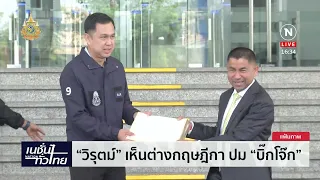 “บิ๊กโจ๊ก” งงสถานะตัวเอง ยังรับราชการหรือไม่ | เนชั่นทั่วไทย | NationTV22
