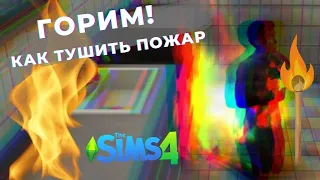 🔥Горим!  Как тушить пожар в Симс 4⛑️ 10 пожаров в Симс 4 🔥🔥