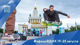 #афишавднх | Главные события на ВДНХ 19-25 августа