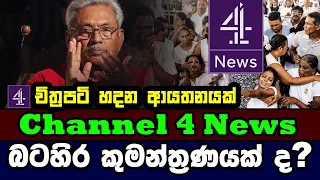 Channel 4 News බටහිර කුමන්ත්‍රණයක් ද? | මාධ්‍ය ආයතනයක් නෙවෙයි චිත්‍රපට ආයතනයක්