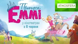 Принцеса Еммі у Кінокомплексі Атмосфера з 6 червня