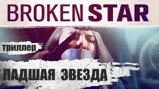 Падшая Звезда (Broken Star, 2018) Триллер Full HD