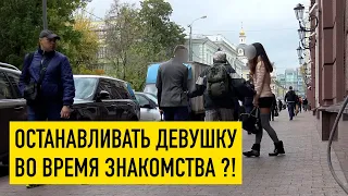 Останавливать или не останавливать девушку во время знакомства?