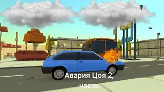 авария Виктора Цоя в чикен ган но Town3f