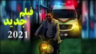 فيلم مغربي2021 عزيز داداس الموت ديل ضحك فرج ممتعة وبي جود عالية
