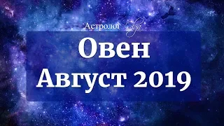 ОВЕН Уран ретро, Венера ослаблена. АВГУСТ 2019. Астролог Olga