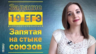 Задание 20 ЕГЭ. Запятая на стыке союзов [IrishU]